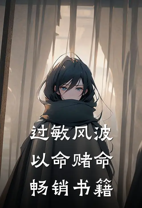 过敏风波，以命赌命畅销书籍
