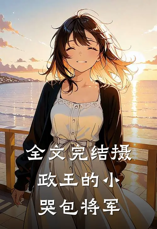 全文完结摄政王的小哭包将军