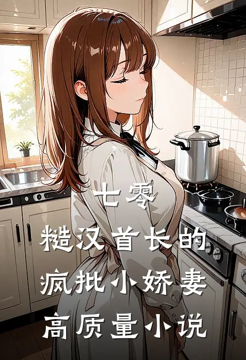 七零：糙汉首长的疯批小娇妻高质量小说