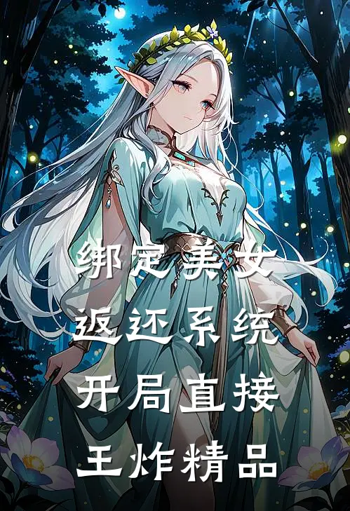 绑定美女返还系统，开局直接王炸精品