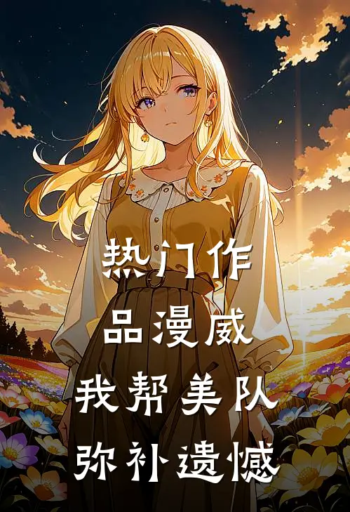 热门作品漫威：我帮美队弥补遗憾