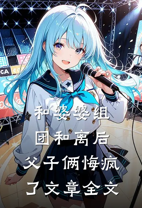 和婆婆组团和离后，父子俩悔疯了文章全文