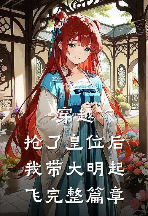 穿越：抢了皇位后，我带大明起飞完整篇章