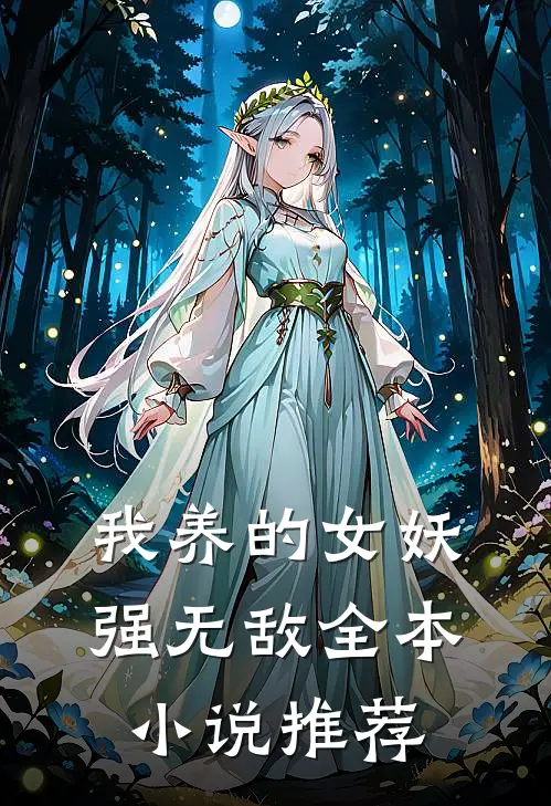 我养的女妖强无敌全本小说推荐