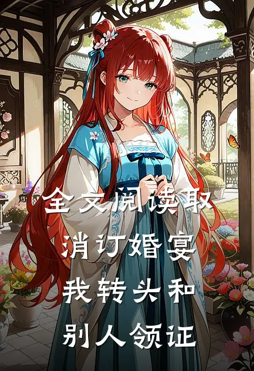 全文阅读取消订婚宴，我转头和别人领证