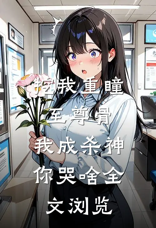 挖我重瞳至尊骨，我成杀神你哭啥全文浏览