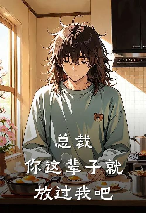 总裁，你这辈子就放过我吧