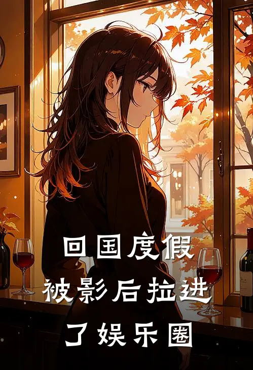 回国度假，被影后拉进了娱乐圈