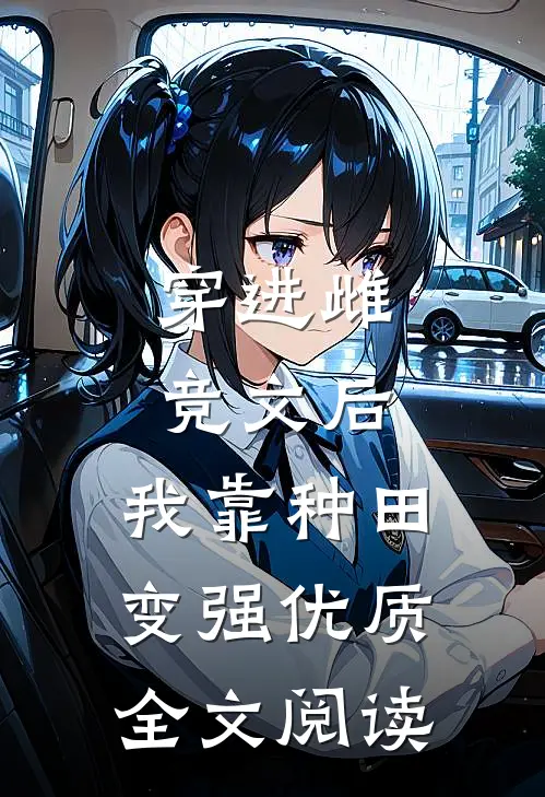 穿进雌竞文后，我靠种田变强优质全文阅读