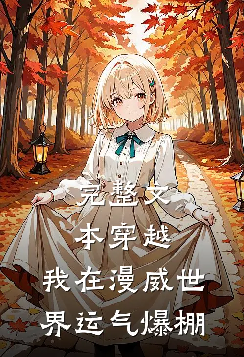 完整文本穿越：我在漫威世界运气爆棚