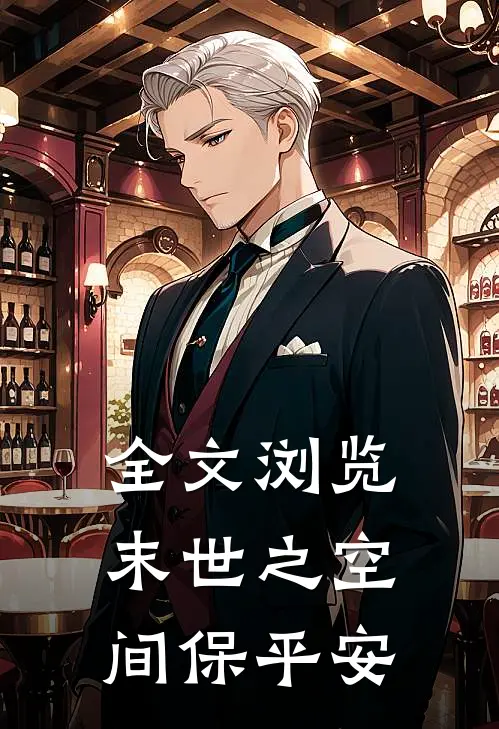 全文浏览末世之空间保平安