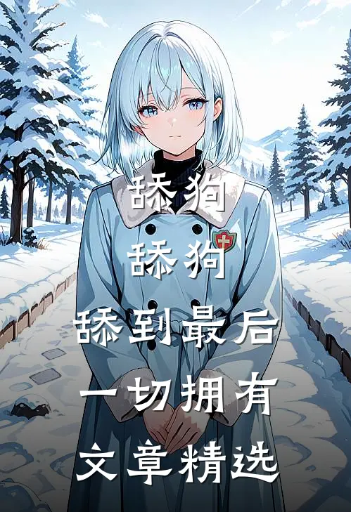 舔狗，舔狗，舔到最后一切拥有文章精选