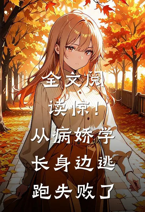 全文阅读惊！从病娇学长身边逃跑失败了