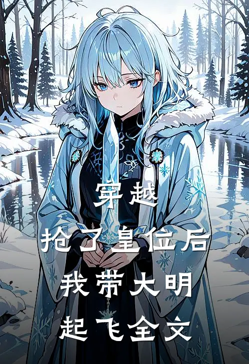 穿越：抢了皇位后，我带大明起飞全文
