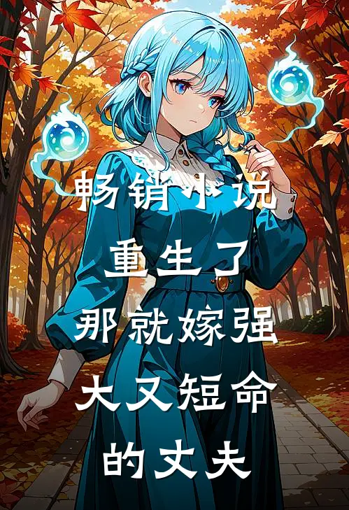 畅销小说重生了，那就嫁强大又短命的丈夫