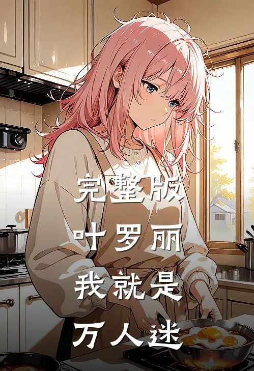 完整版叶罗丽：我就是万人迷