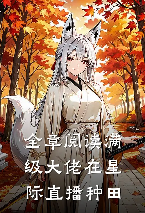 全章阅读满级大佬在星际直播种田