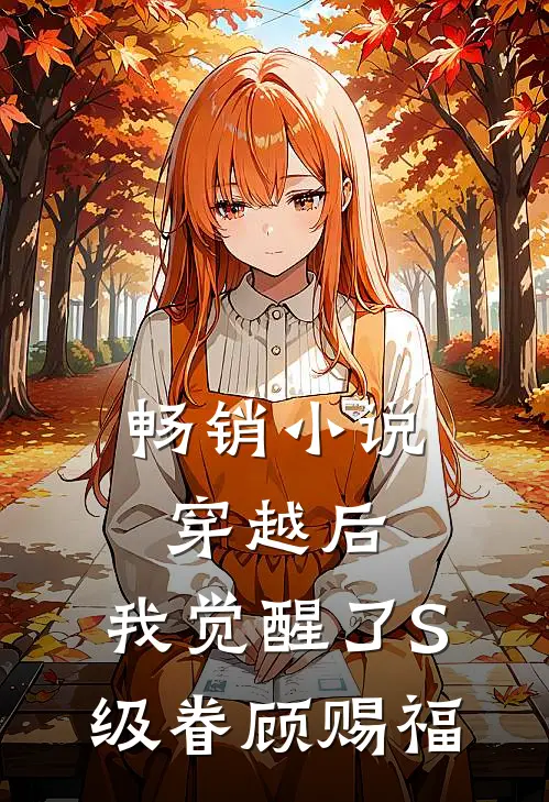 畅销小说穿越后，我觉醒了S级眷顾赐福
