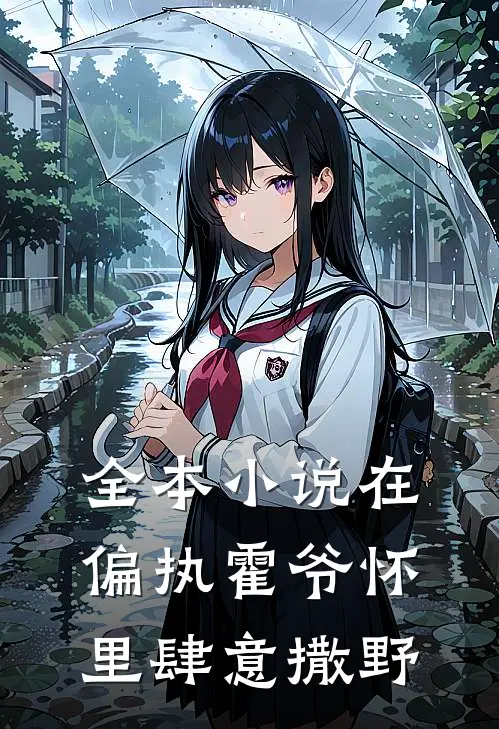 全本小说在偏执霍爷怀里肆意撒野