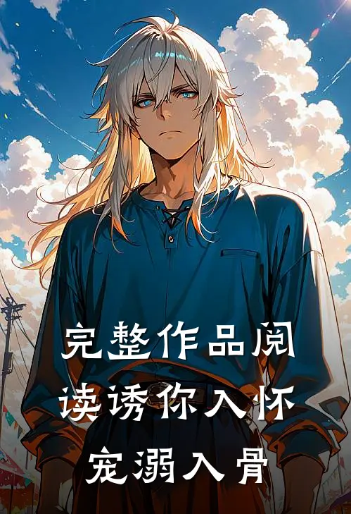 完整作品阅读诱你入怀，宠溺入骨