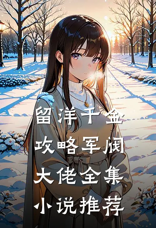 留洋千金攻略军阀大佬全集小说推荐