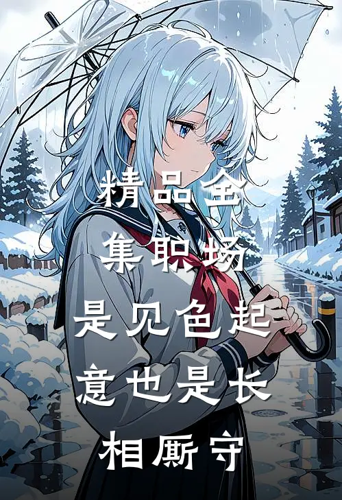 精品全集职场：是见色起意也是长相厮守