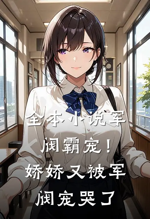 全本小说军阀霸宠！娇娇又被军阀宠哭了