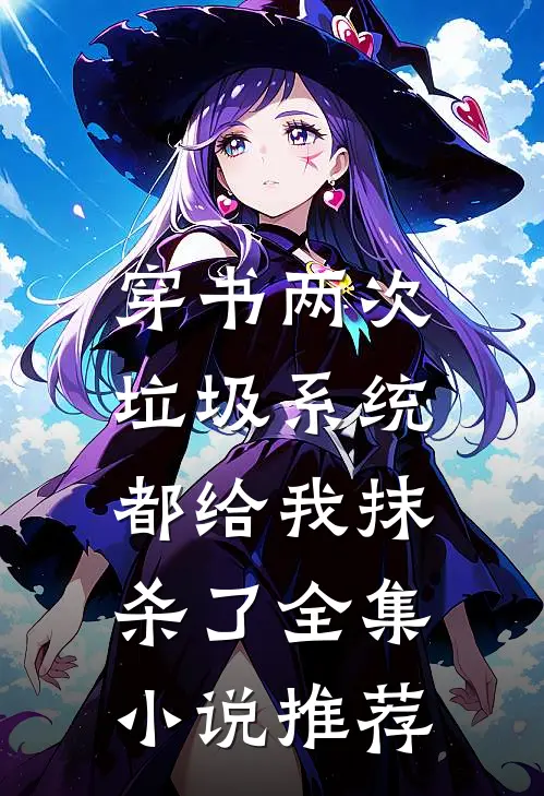 穿书两次，垃圾系统都给我抹杀了全集小说推荐