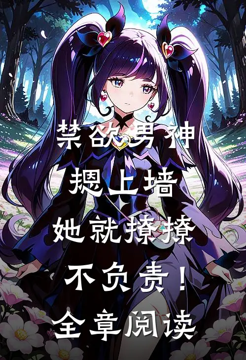 禁欲男神摁上墙，她就撩撩不负责！全章阅读