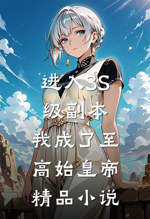 进入3S级副本，我成了至高始皇帝精品小说