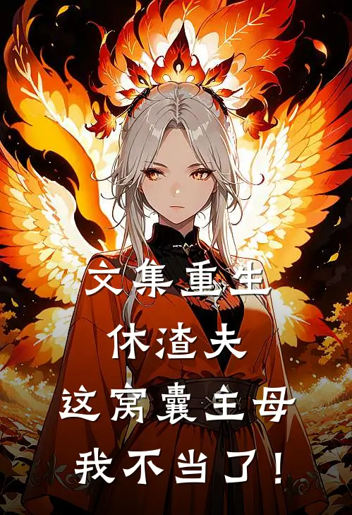 文集重生休渣夫，这窝囊主母我不当了！