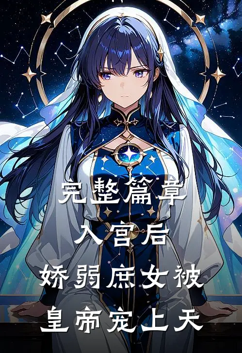 完整篇章入宫后，娇弱庶女被皇帝宠上天