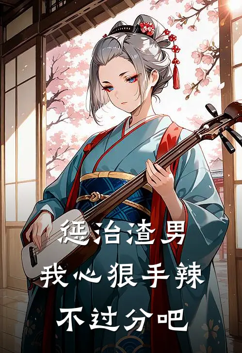 惩治渣男，我心狠手辣不过分吧
