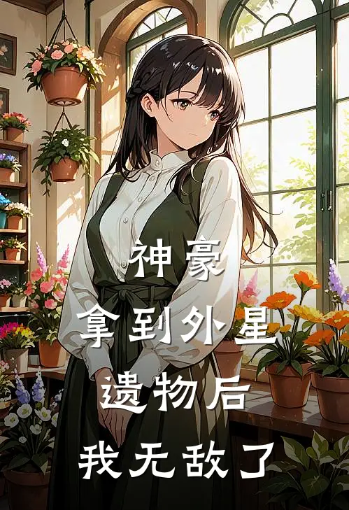 神豪：拿到外星遗物后，我无敌了