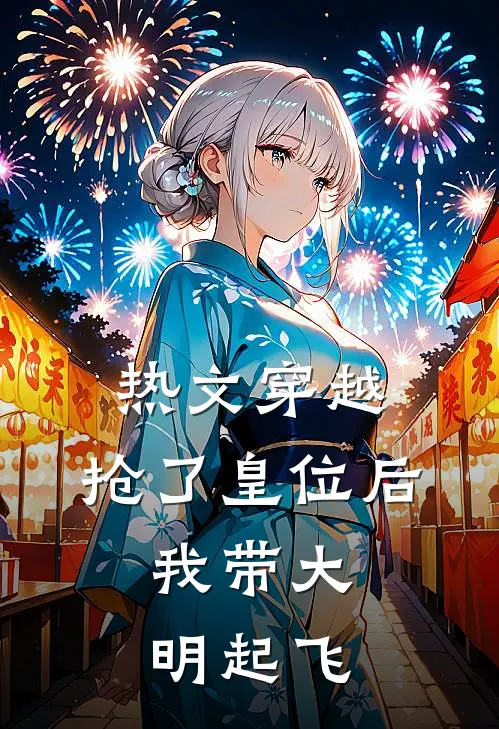 热文穿越：抢了皇位后，我带大明起飞