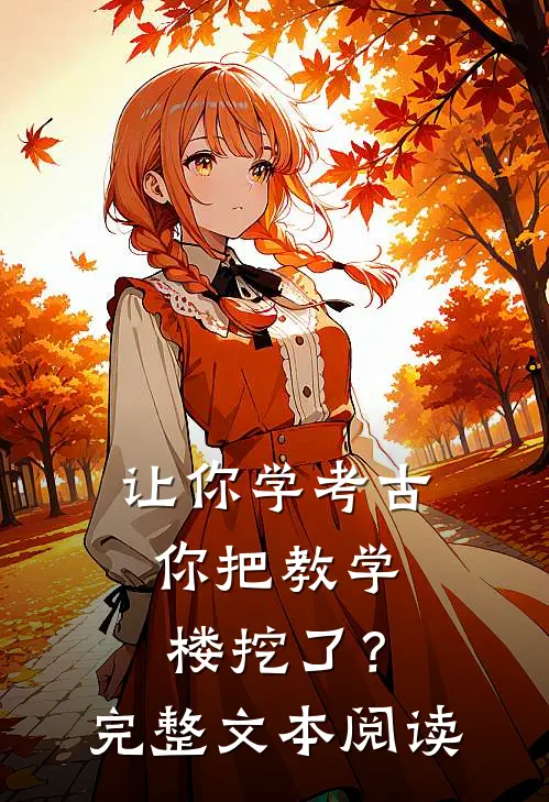 让你学考古，你把教学楼挖了？完整文本阅读