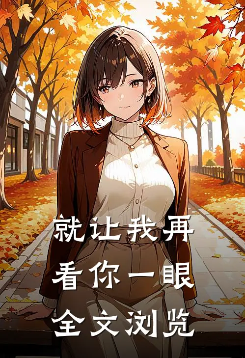 就让我再看你一眼全文浏览