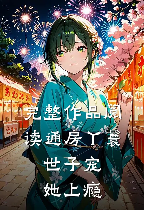 完整作品阅读通房丫鬟，世子宠她上瘾