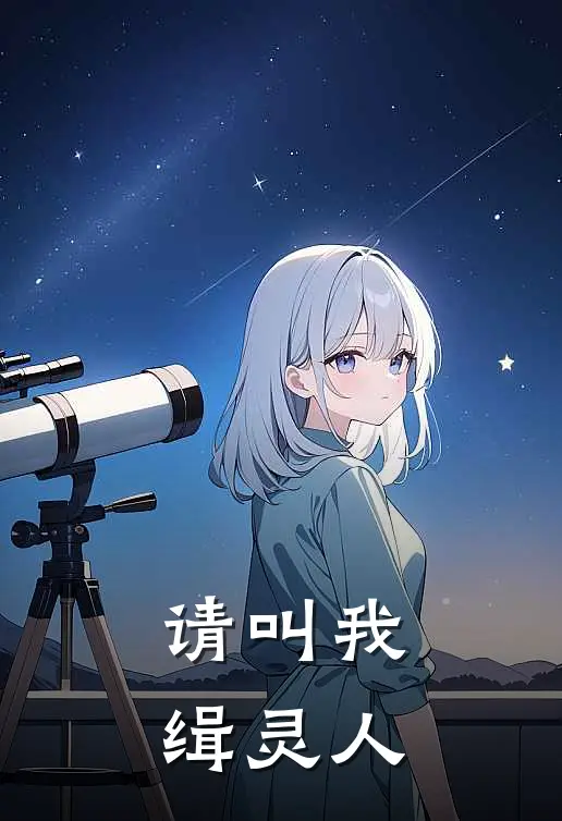 请叫我缉灵人