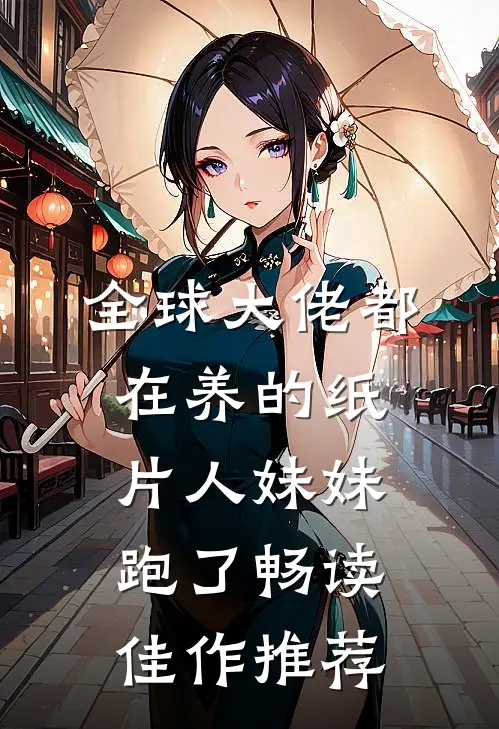 全球大佬都在养的纸片人妹妹跑了畅读佳作推荐