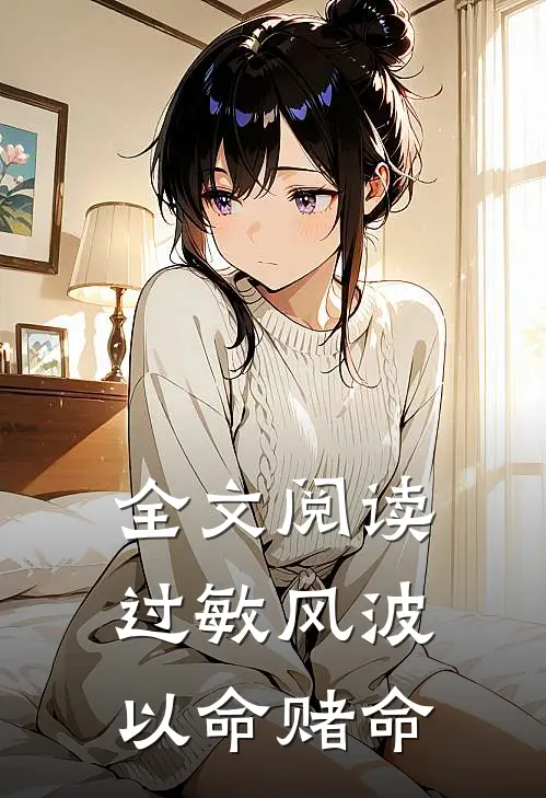 全文阅读过敏风波，以命赌命