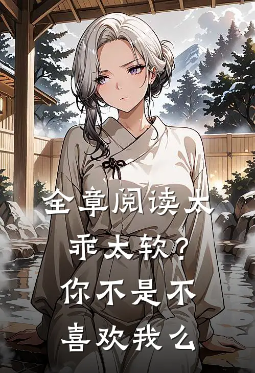 全章阅读太乖太软？你不是不喜欢我么