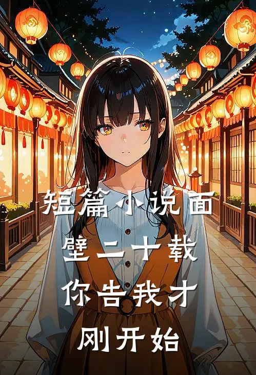 短篇小说面壁二十载，你告我才刚开始