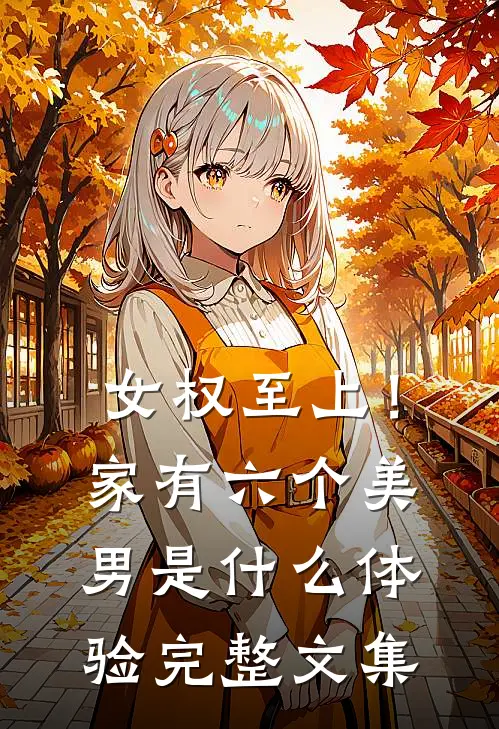 女权至上！家有六个美男是什么体验完整文集