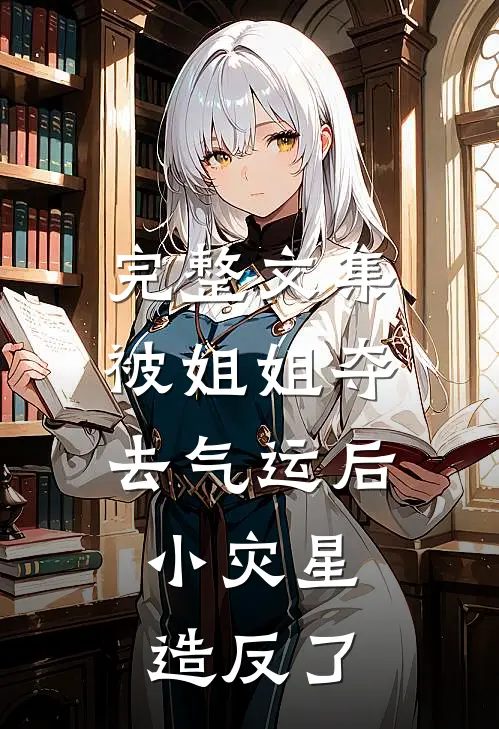 完整文集被姐姐夺去气运后，小灾星造反了