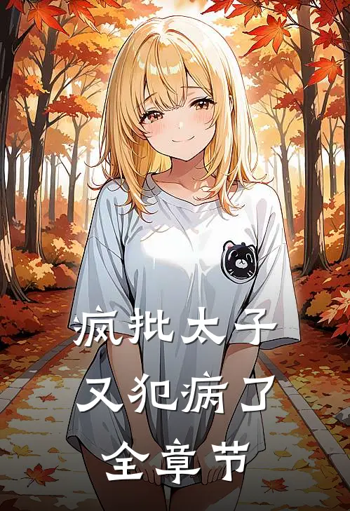 疯批太子又犯病了全章节