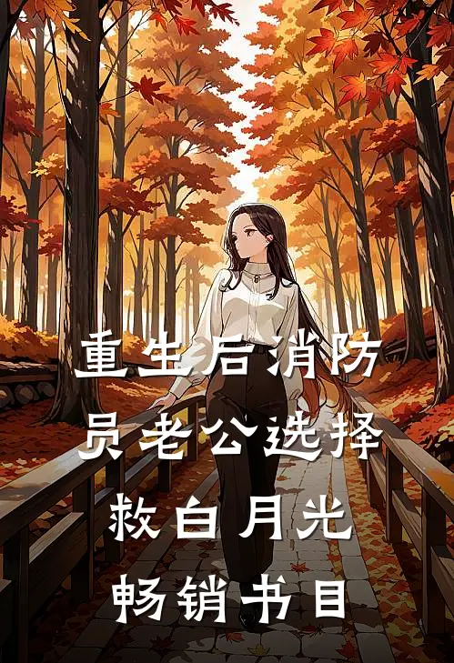 重生后消防员老公选择救白月光畅销书目