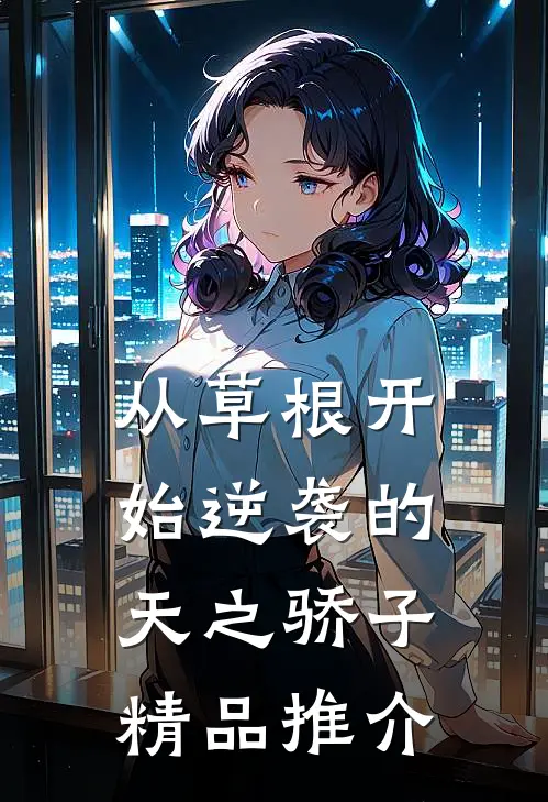 从草根开始逆袭的天之骄子精品推介