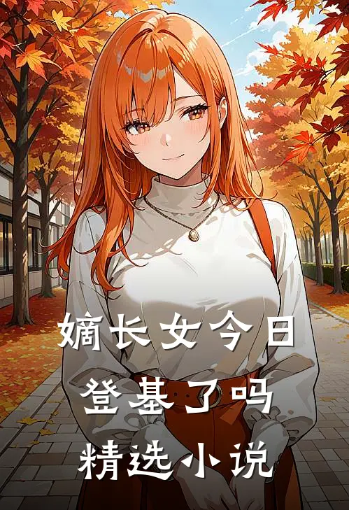 嫡长女今日登基了吗精选小说