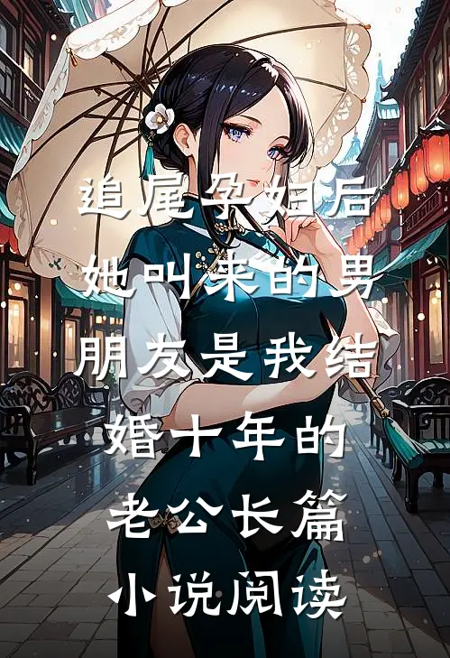 追尾孕妇后，她叫来的男朋友是我结婚十年的老公长篇小说阅读